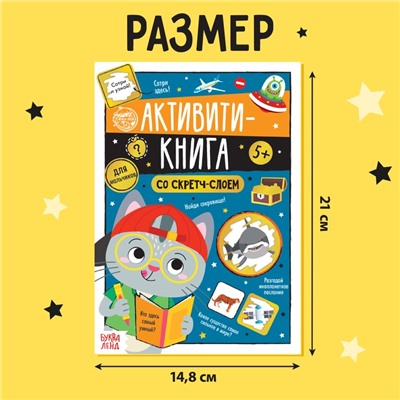 Активити-книга со скретч-слоем «Для мальчиков», 12 стр.