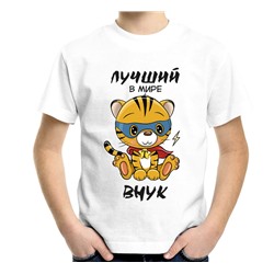Футболка "Лучший в мире внук" тигренок