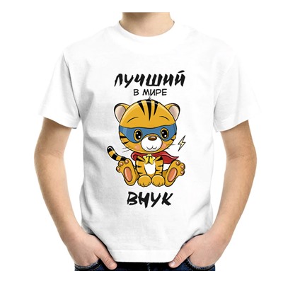 Футболка "Лучший в мире внук" тигренок