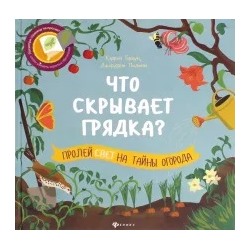 Кэррон Браун: Что скрывает грядка?