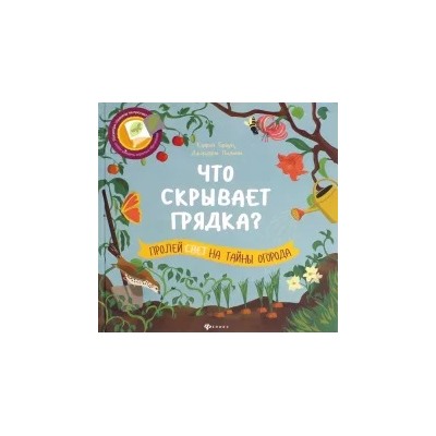 Кэррон Браун: Что скрывает грядка?