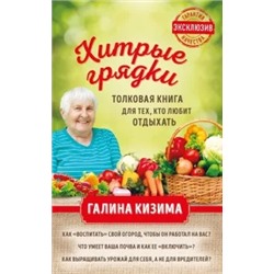 Галина Кизима: Хитрые грядки. Толковая книга для тех, кто любит отдыхать