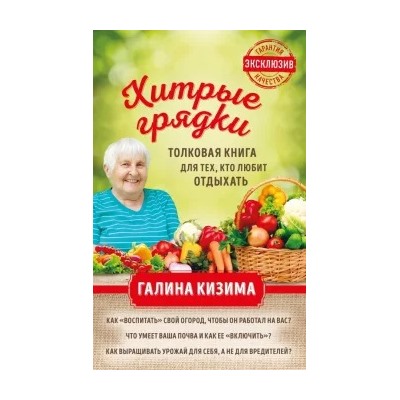 Галина Кизима: Хитрые грядки. Толковая книга для тех, кто любит отдыхать