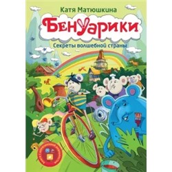 Екатерина Матюшкина: Бенуарики. Секреты волшебной страны
