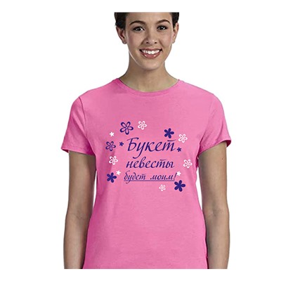 Футболка розовая "Букет невесты будет моим" SALE