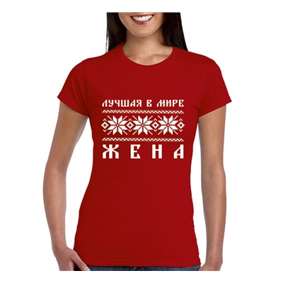 Футболка "Лучшая в мире жена" скандинавия