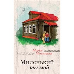 Мария Метлицкая: Миленький ты мой