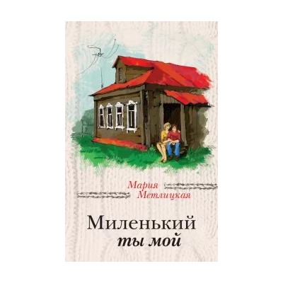 Мария Метлицкая: Миленький ты мой