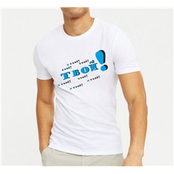 Мужская футболка "Твой!" SALE