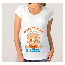 Футболка для беременных "Осторожно. Я здесь"