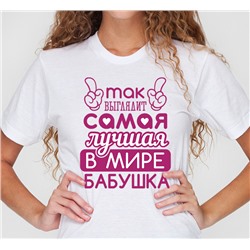 Футболка прямая "Самая лучшая в мире бабушка" тапочки