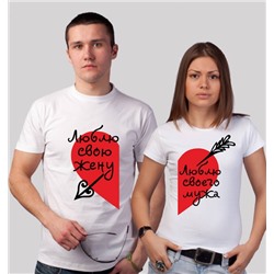 Футболки для двоих "Я люблю своего мужа / жену"- 2