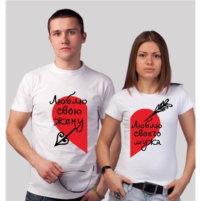 Футболки для двоих "Я люблю своего мужа / жену"- 2