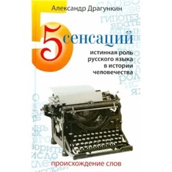 Александр Драгункин: 5 сенсаций: Памфлетовидное эссе на тему языка