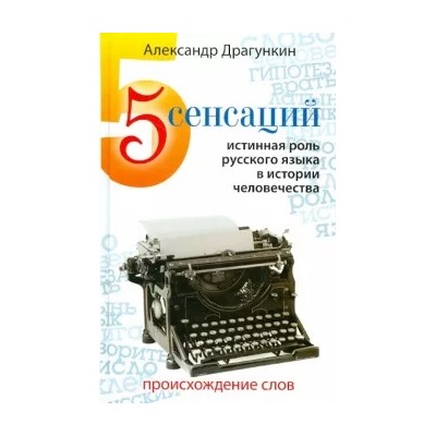 Александр Драгункин: 5 сенсаций: Памфлетовидное эссе на тему языка