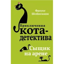 Фрауке Шойнеманн: Сыщик на арене