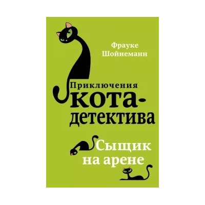 Фрауке Шойнеманн: Сыщик на арене