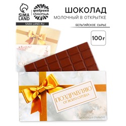Шоколад с открыткой «Поздравляю от всего сердца», 100 г.