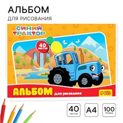 Альбом для рисования А4, 40 листов 100 г/м², на скрепке, «Синий трактор»