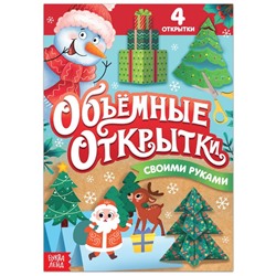 Книга «Волшебные новогодние открытки», 20 стр.