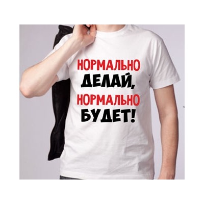 Футболка "Нормально делай, нормально будет"
