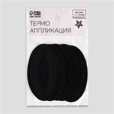 Термоаппликация «Спорт», 8×4.5 см, фасовка 10 шт., чёрная