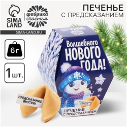 Печенье с предсказаниями на новый год «Снеговик», 6 г.