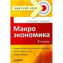 Вечканов, Вечканова: Макроэкономика. Краткий курс. 2-е изд.