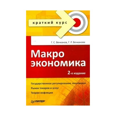 Вечканов, Вечканова: Макроэкономика. Краткий курс. 2-е изд.