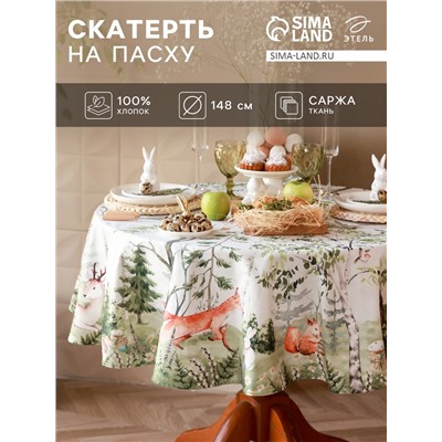 Скатерть Этель Лесная сказка d=148 см, 100% хл, саржа 190 гр/м2