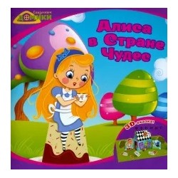 Алиса в Стране Чудес. 3D-сказка