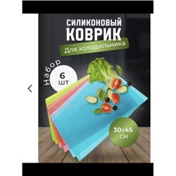 Коврики 6 шт. антибактериальные для холодильника Fridge Mat 22.02.