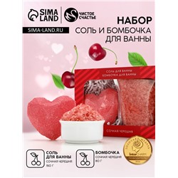 Подарочный набор ЧИСТОЕ СЧАСТЬЕ «14 Февраля»: соль для ванны 150 г и бомбочка для ванны 80 г