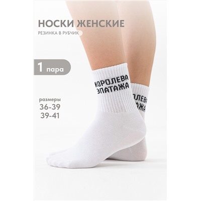 Носки женские Королева эпатажа