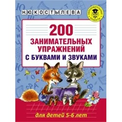 Наталия Костылева: 200 занимательных упражнений с буквами и звуками