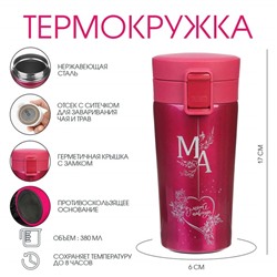 Термокружка, 380 мл, «Мама», сохраняет тепло 8 ч, с ситечком