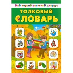 Толковый словарь