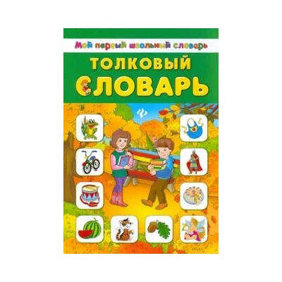 Толковый словарь