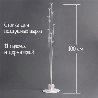 Стойка для шаров 100 см на 10 шаров