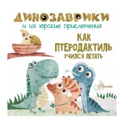 Как птеродактиль учился летать