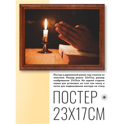 POSG-0138 Постер в рамке 23x17см Молитва