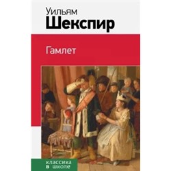 Уильям Шекспир: Гамлет