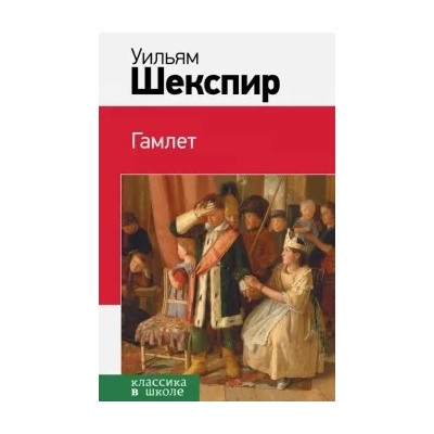 Уильям Шекспир: Гамлет