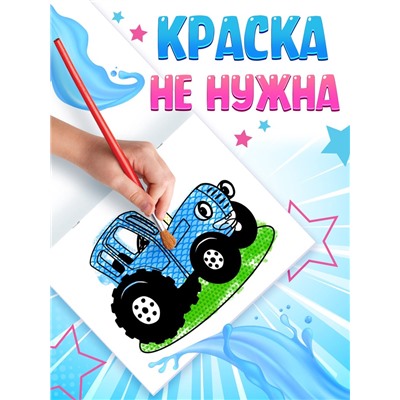 Водная раскраска «По полям и дорогам», 12 стр., 20 × 25 см, Синий трактор