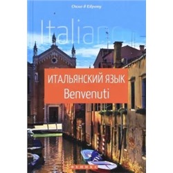 Наталья Чигридова: Итальянский язык. Benvenuti