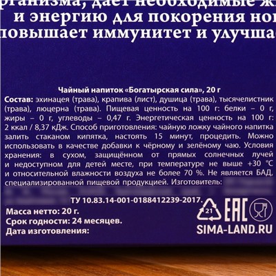 Чай травяной «Богатырская сила», сбор трав, 20 г.