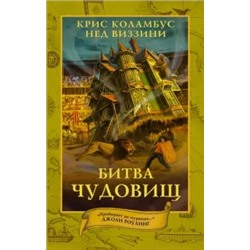 Коламбус, Виззини: Дом секретов. Битва чудовищ