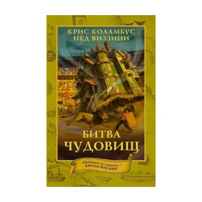 Коламбус, Виззини: Дом секретов. Битва чудовищ