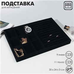 Подставка для украшений QF 9 ячеек и 11 полос для колец, флок, 35×24×3 см, цвет чёрный