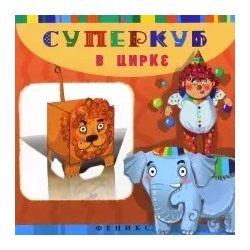 Инга Вальд: Суперкуб. В цирке